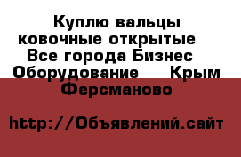 Куплю вальцы ковочные открытые  - Все города Бизнес » Оборудование   . Крым,Ферсманово